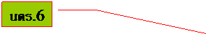 Line Callout 3: นตร.6
